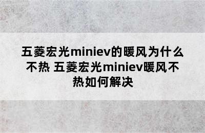 五菱宏光miniev的暖风为什么不热 五菱宏光miniev暖风不热如何解决